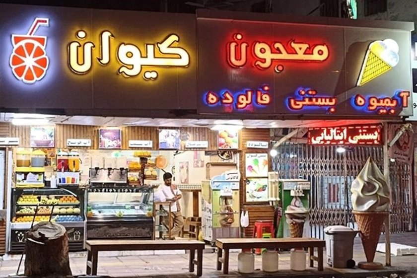 آبمیوه و بستنی کیوان قشم