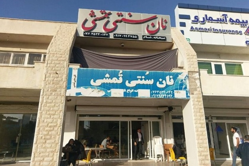 رستوران نان سنتی تمشی قشم