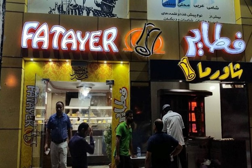 رستوران فطایر قشم