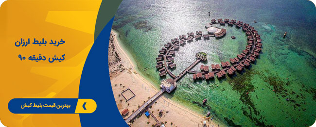 بلیط هواپیما کیش