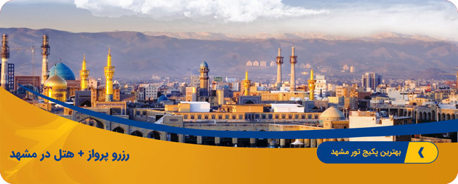 تور مشهد