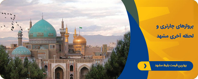 بلیط هواپیما مشهد