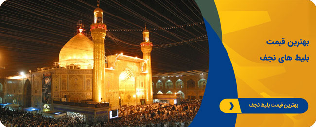 بلیط هواپیما نجف